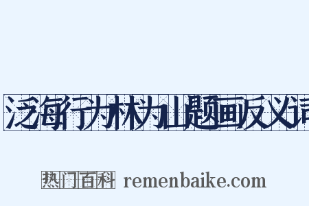 泛海行为林为山题画反义词是什么意思的图片